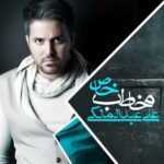 دانلود اهنگ یهویی عزیز دلم شدی