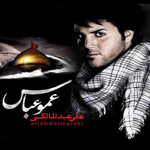 دانلود آهنگ علی عبدالمالکی عمو عباس دانلود آهنگ علی عبدالمالکی عمو عباس