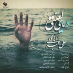 دانلود اهنگ رفتیم باهم شمال همه چی عالی بود