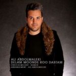 دانلود آهنگ دلم مونده رو دستم هنوز منتظر هستم