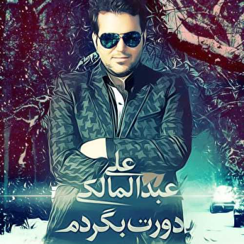 دانلود آهنگ علی عبدالمالکی دورت بگردم دانلود آهنگ علی عبدالمالکی دورت بگردم