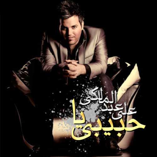 دانلود آهنگ علی عبدالمالکی یا حبیبی دانلود آهنگ علی عبدالمالکی یا حبیبی