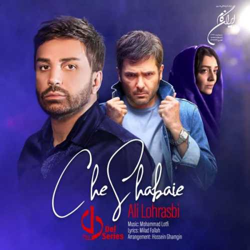 دانلود آهنگ علی لهراسبی چه شبایی دانلود آهنگ علی لهراسبی چه شبایی