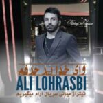 اهنگ تو به من عاشق یه خداحافظ بدهکاری
