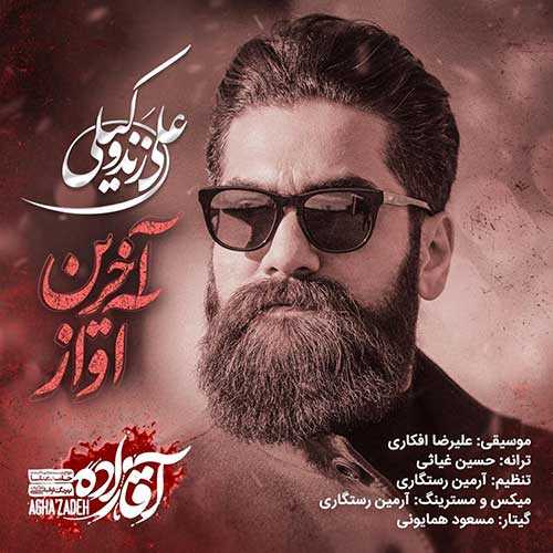 دانلود آهنگ علی زند وکیلی آخرین آواز (آقازاده)