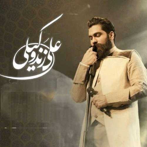 دانلود آهنگ علی زند وکیلی باز بهار اومد دانلود آهنگ علی زند وکیلی باز بهار اومد