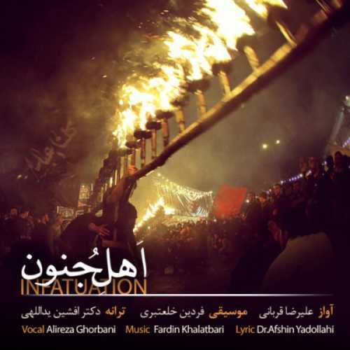 دانلود آهنگ علیرضا قربانی اهل جنون دانلود آهنگ علیرضا قربانی اهل جنون