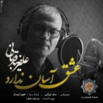 اهنگ گفتم این آغاز پایان ندارد