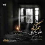 دانلود آهنگ علیرضا قربانی هم گناه