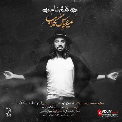 دانلود آهنگ امیر عباس گلاب هم نام دانلود آهنگ امیر عباس گلاب هم نام