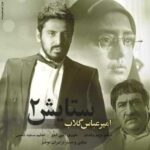 دانلود آهنگ فقط من فقط تو امیر عباس گلاب