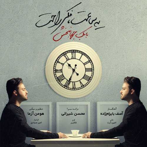 دانلود آهنگ بابک جهانبخش یه ساعت فکر راحت دانلود آهنگ بابک جهانبخش یه ساعت فکر راحت