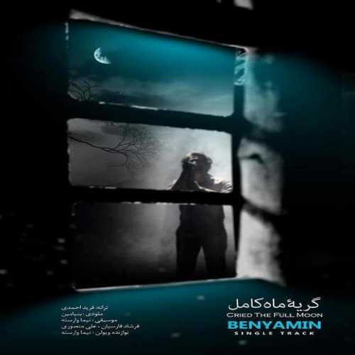 دانلود آهنگ بنیامین بهادری گریه ماه کامل دانلود آهنگ بنیامین بهادری گریه ماه کامل
