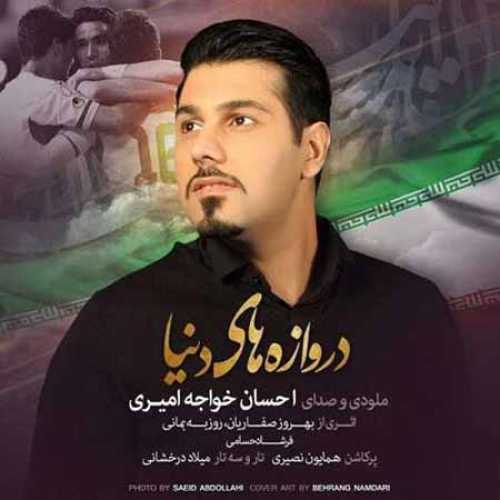 دانلود آهنگ احسان خواجه امیری دروازه های دنیا دانلود آهنگ احسان خواجه امیری دروازه های دنیا