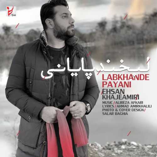 دانلود آهنگ احسان خواجه امیری لبخند پایانی دانلود آهنگ احسان خواجه امیری لبخند پایانی