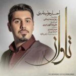 دانلود آهنگ اگه فکر احساسمونی برو احسان خواجه امیری
