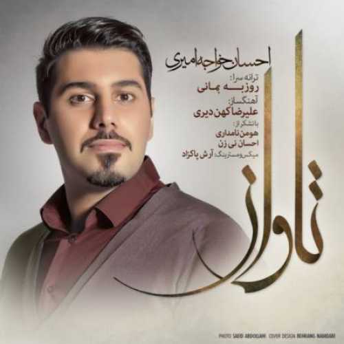 دانلود آهنگ احسان خواجه امیری تاوان دانلود آهنگ احسان خواجه امیری تاوان