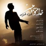 آهنگ خدا منو ببین این زندگی رویای من نیست