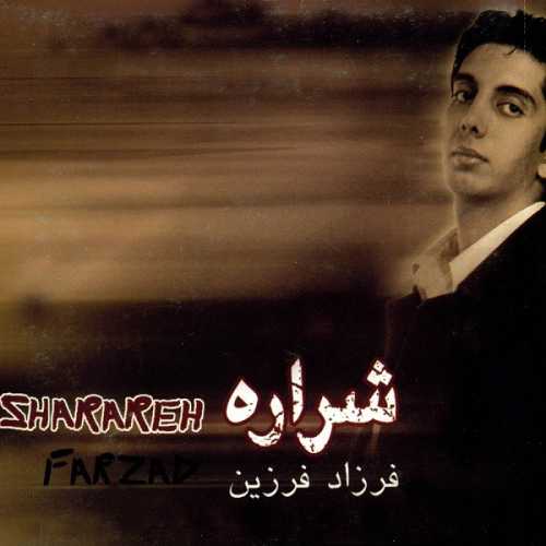 دانلود آهنگ فرزاد فرزین طلوع دانلود آهنگ فرزاد فرزین طلوع