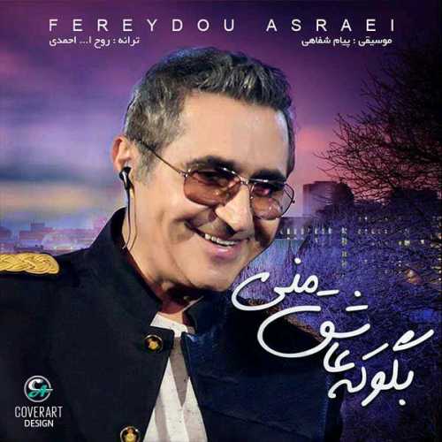 دانلود آهنگ فریدون آسرایی بگو که عاشق منی دانلود آهنگ فریدون آسرایی بگو که عاشق منی