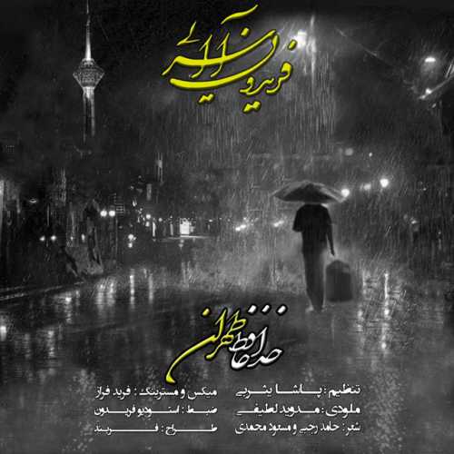 دانلود آهنگ فریدون آسرایی خداحافظ تهران