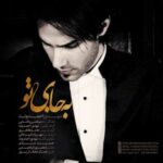 اهنگ کی تو دلت به جای منه مهدی احمدوند
