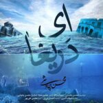 دانلود آهنگ ای دریغا ای دریغا از جوانی از جوانی