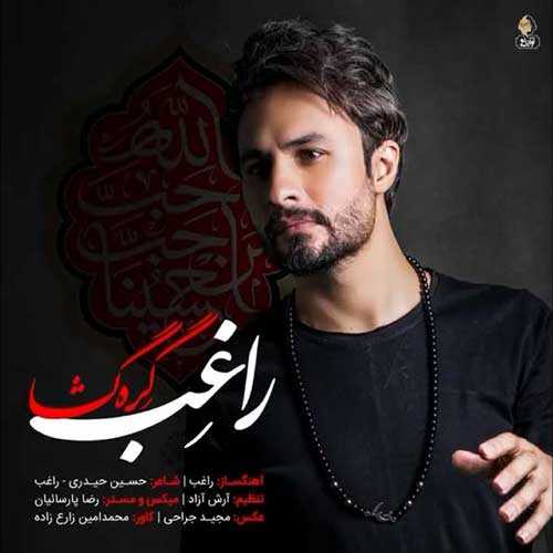 دانلود آهنگ راغب گره گشا دانلود آهنگ راغب گره گشا