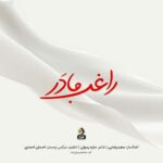 دانلود آهنگ راغب مادرم عشق همینه