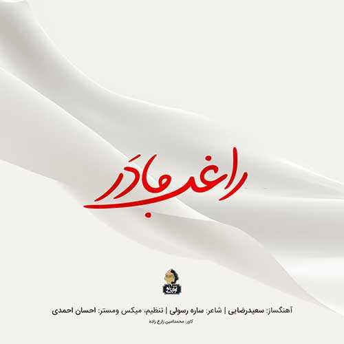 دانلود آهنگ راغب مادر دانلود آهنگ راغب مادر