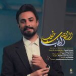 اهنگ راغب خوشحالم واسه روزای که قراره با تو باشم