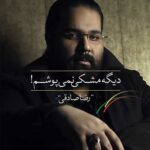 دانلود آهنگ رضا صادقی سرت سلامت
