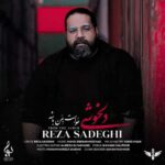 دانلود آهنگ جونم بسته به جونت رضا صادقی