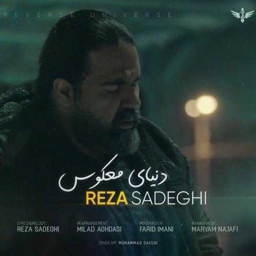 دانلود آهنگ رضا صادقی دنیای معکوس دانلود آهنگ رضا صادقی دنیای معکوس