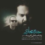 آهنگ آی زمونه آی زمونه دل ما یه عمره خونه