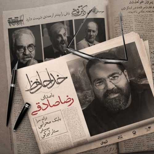 دانلود آهنگ رضا صادقی خداحافظ دانلود آهنگ رضا صادقی خداحافظ