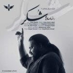 آهنگ شکر واسه هرچی که دادی هرچی ندادی شکر