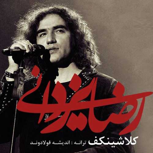 دانلود آهنگ رضا یزدانی کلاشینکف دانلود آهنگ رضا یزدانی کلاشینکف