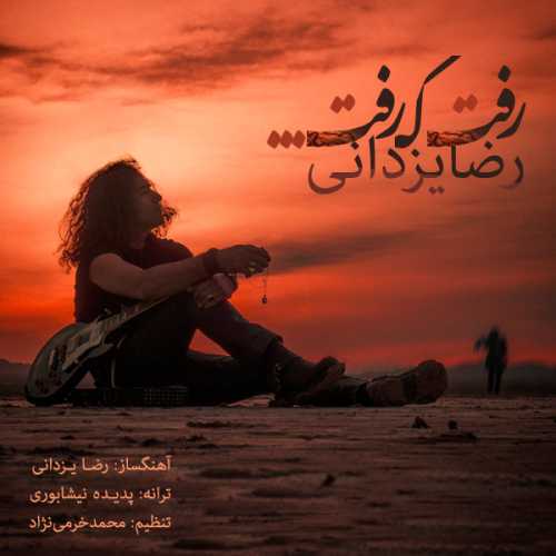 دانلود آهنگ رضا یزدانی رفت که رفت دانلود آهنگ رضا یزدانی رفت که رفت