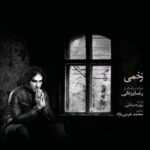 آهنگ من بمیرم از تو دل نمیکنم رضا یزدانی