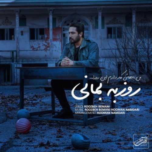 دانلود آهنگ روزبه بمانی من باهاش کار دارم این روزا دانلود آهنگ روزبه بمانی من باهاش کار دارم این روزا