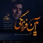 دانلود آهنگ سالار عقیلی آیین فرزانگی