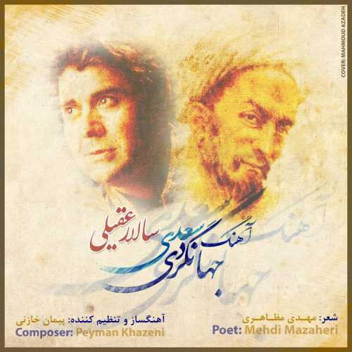 دانلود آهنگ سالار عقیلی آهنگ جهانگردی سعدی دانلود آهنگ سالار عقیلی آهنگ جهانگردی سعدی