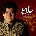 آهنگ آمدی جانم به قربانت ولی حالا چرا سالار عقیلی