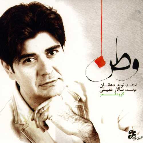 دانلود آهنگ سالار عقیلی نغمه نوروزی دانلود آهنگ سالار عقیلی نغمه نوروزی