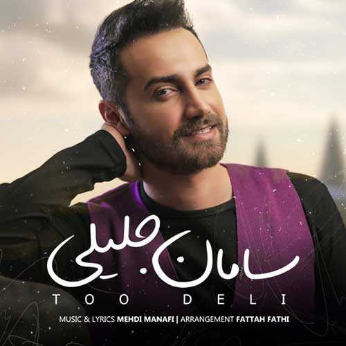 دانلود آهنگ سامان جلیلی تو دلی دانلود آهنگ سامان جلیلی تو دلی