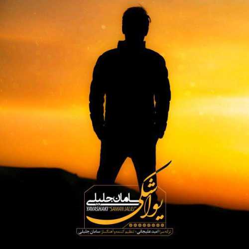 دانلود آهنگ سامان جلیلی یواشکی دانلود آهنگ سامان جلیلی یواشکی