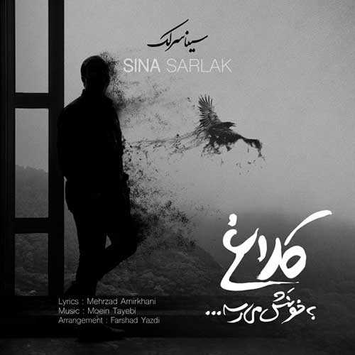دانلود آهنگ سینا سرلک کلاغ به خونش میرسه دانلود آهنگ سینا سرلک کلاغ به خونش میرسه