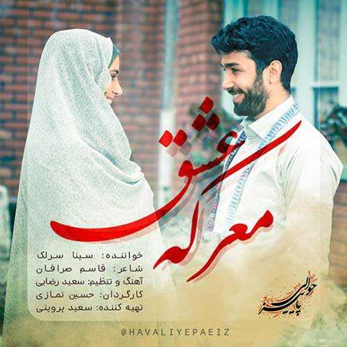 دانلود آهنگ سینا سرلک معرکه عشق دانلود آهنگ سینا سرلک معرکه عشق