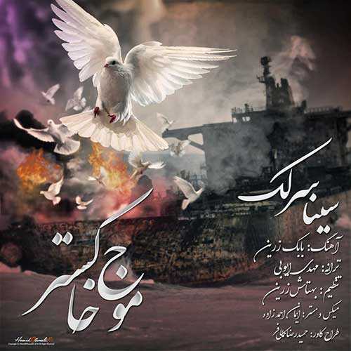 دانلود آهنگ سینا سرلک موج خاکستر دانلود آهنگ سینا سرلک موج خاکستر